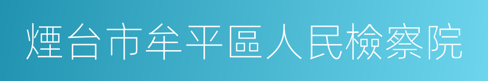 煙台市牟平區人民檢察院的同義詞