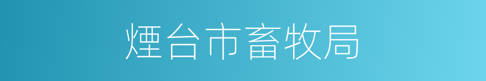 煙台市畜牧局的同義詞
