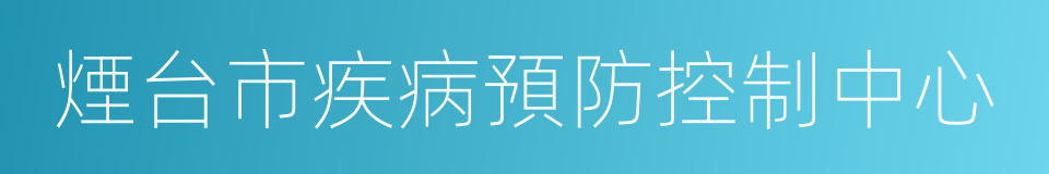 煙台市疾病預防控制中心的意思