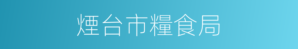 煙台市糧食局的同義詞