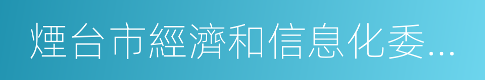 煙台市經濟和信息化委員會的同義詞