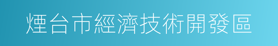 煙台市經濟技術開發區的同義詞