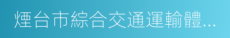 煙台市綜合交通運輸體系發展規劃的同義詞