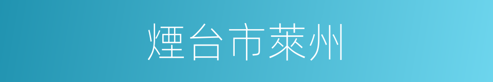 煙台市萊州的同義詞