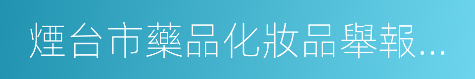 煙台市藥品化妝品舉報獎勵暫行辦法的同義詞