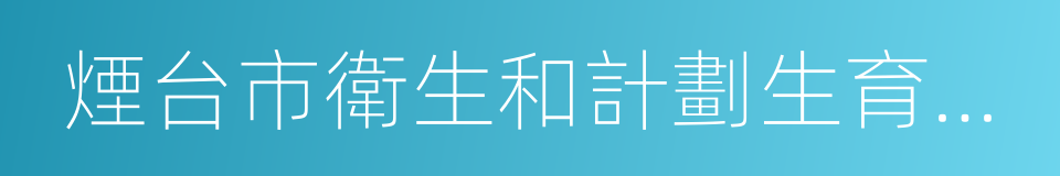 煙台市衛生和計劃生育委員會的同義詞