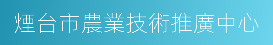 煙台市農業技術推廣中心的同義詞