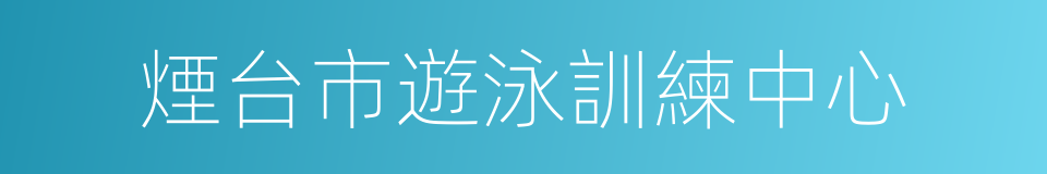 煙台市遊泳訓練中心的同義詞