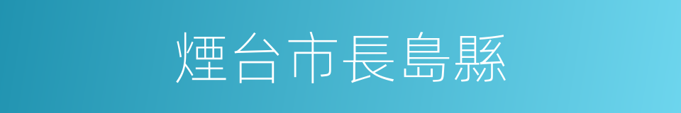 煙台市長島縣的同義詞