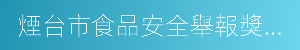 煙台市食品安全舉報獎勵暫行辦法的同義詞