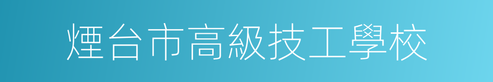 煙台市高級技工學校的同義詞