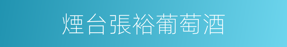 煙台張裕葡萄酒的同義詞