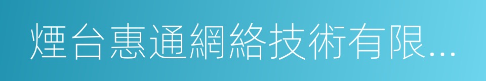 煙台惠通網絡技術有限公司的同義詞