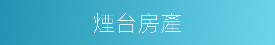 煙台房產的同義詞