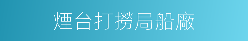 煙台打撈局船廠的同義詞