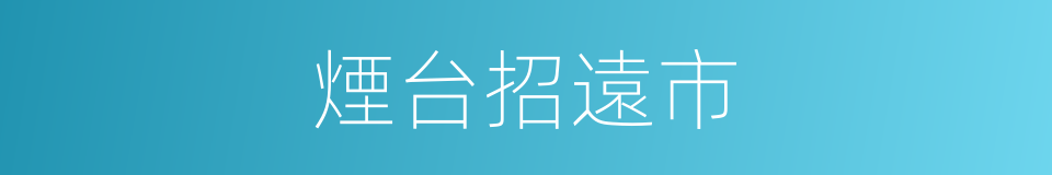 煙台招遠市的同義詞