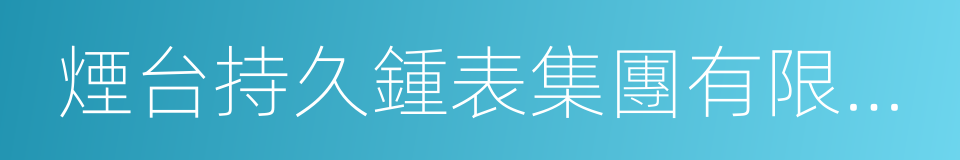 煙台持久鍾表集團有限公司的同義詞