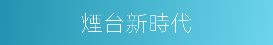 煙台新時代的同義詞