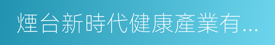 煙台新時代健康產業有限公司的同義詞