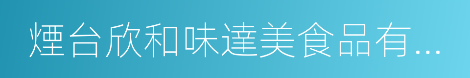 煙台欣和味達美食品有限公司的同義詞