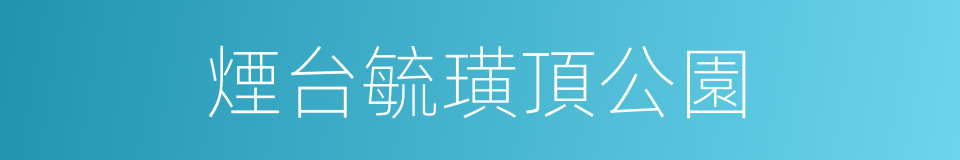 煙台毓璜頂公園的同義詞