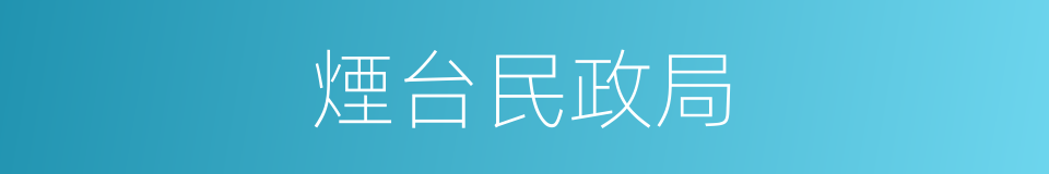 煙台民政局的同義詞