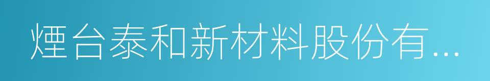 煙台泰和新材料股份有限公司的同義詞