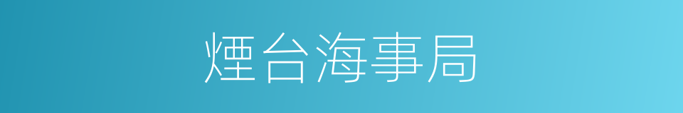 煙台海事局的同義詞