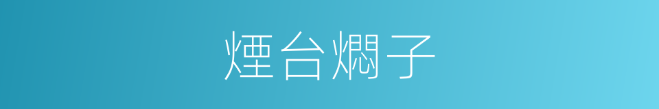 煙台燜子的同義詞