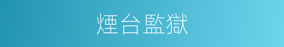 煙台監獄的意思