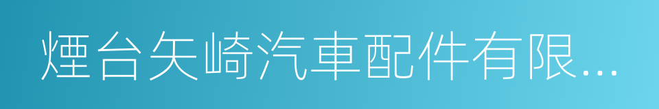 煙台矢崎汽車配件有限公司的同義詞