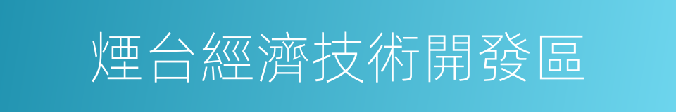 煙台經濟技術開發區的同義詞