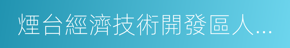 煙台經濟技術開發區人民法院的同義詞