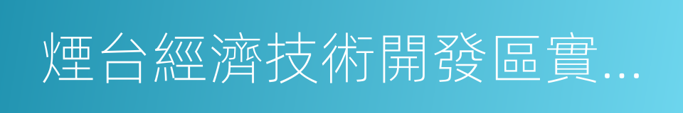 煙台經濟技術開發區實驗中學的同義詞