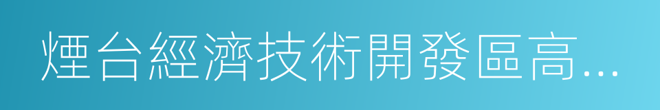 煙台經濟技術開發區高級中學的同義詞