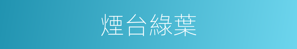 煙台綠葉的同義詞