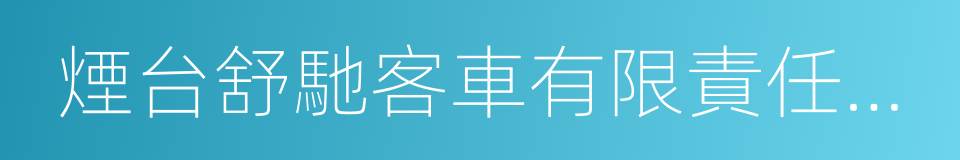 煙台舒馳客車有限責任公司的同義詞