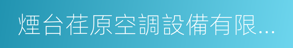 煙台荏原空調設備有限公司的同義詞