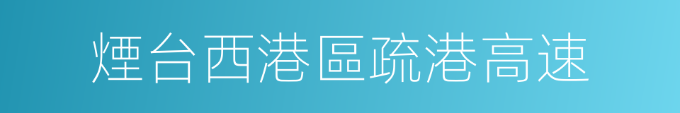 煙台西港區疏港高速的同義詞