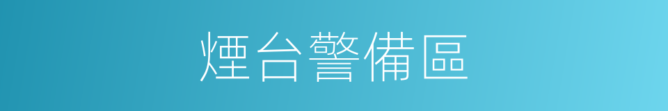 煙台警備區的同義詞