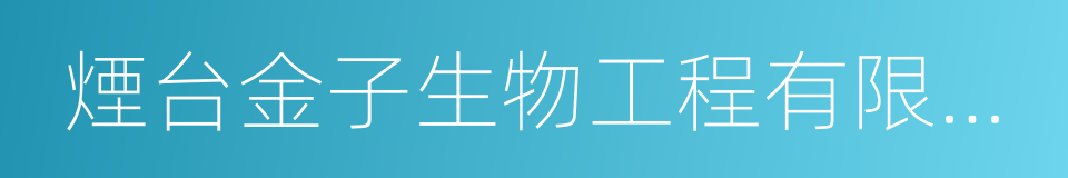 煙台金子生物工程有限公司的同義詞