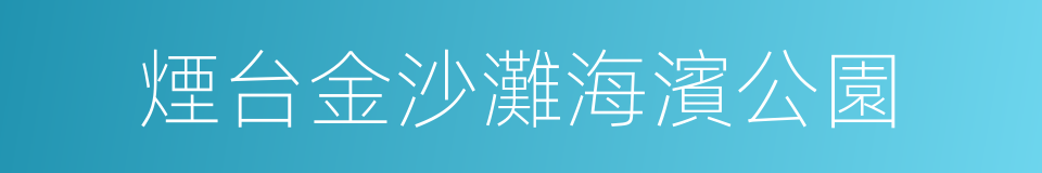 煙台金沙灘海濱公園的同義詞