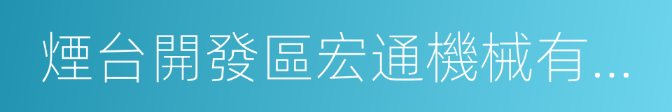 煙台開發區宏通機械有限公司的同義詞