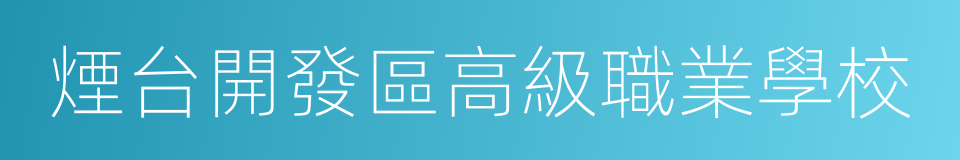 煙台開發區高級職業學校的同義詞