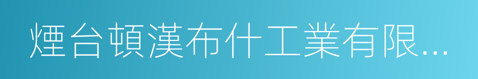 煙台頓漢布什工業有限公司的同義詞