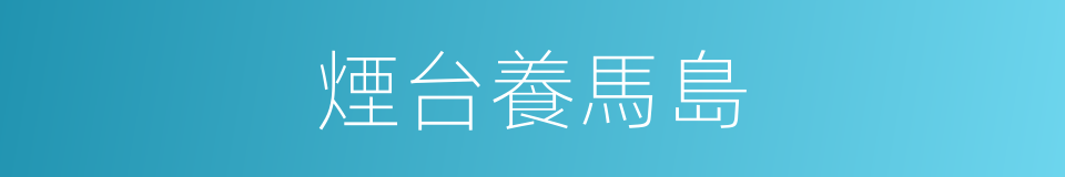 煙台養馬島的同義詞