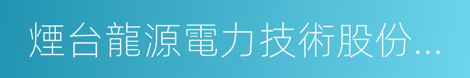 煙台龍源電力技術股份有限公司的同義詞