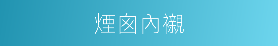 煙囪內襯的同義詞