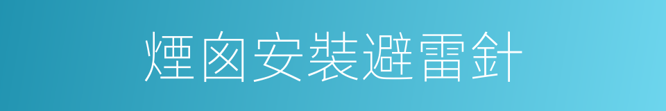 煙囪安裝避雷針的同義詞