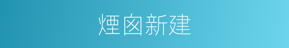 煙囪新建的同義詞